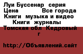 Луи Буссенар (серия 1) › Цена ­ 2 500 - Все города Книги, музыка и видео » Книги, журналы   . Томская обл.,Кедровый г.